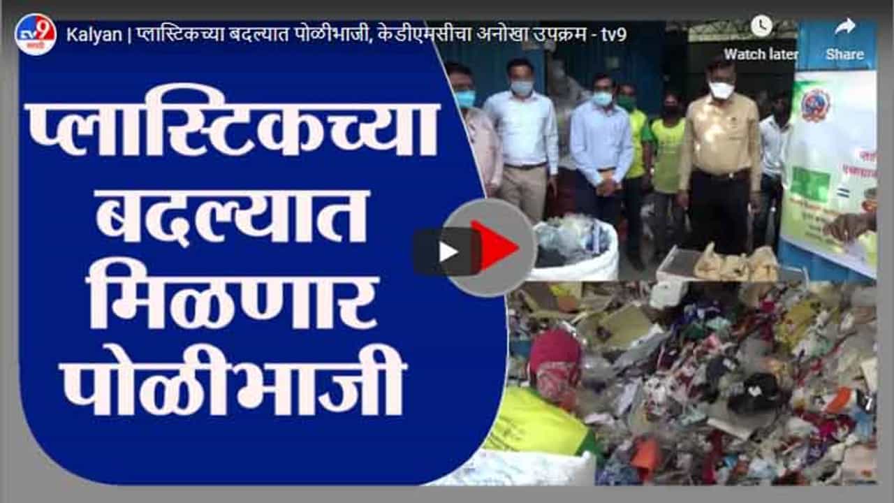Kalyan | प्लास्टिकच्या बदल्यात पोळीभाजी, केडीएमसीचा अनोखा उपक्रम