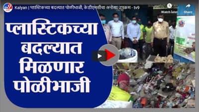Kalyan | प्लास्टिकच्या बदल्यात पोळीभाजी, केडीएमसीचा अनोखा उपक्रम
