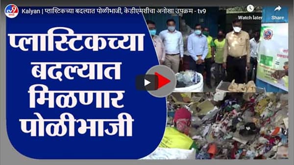 Kalyan | प्लास्टिकच्या बदल्यात पोळीभाजी, केडीएमसीचा अनोखा उपक्रम