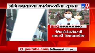 Ajit Pawar | शिवसेनेबरोबरची आघाडी टिकवायचीच, अजितदादांच्या कार्यकर्त्यांना सूचना