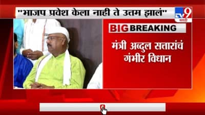 Abdul Sattar | भाजपमध्ये जाणं म्हणजे राजकीय आत्महत्याच - मंत्री अब्दुल सत्तारांचं गंभीर विधान