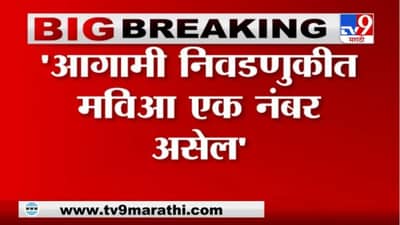 Eknath Shinde | आगमी निवडणुकीत मविआ एक नंबर असेल - नगरविकास मंत्री एकनाथ शिंदे वक्तव्य