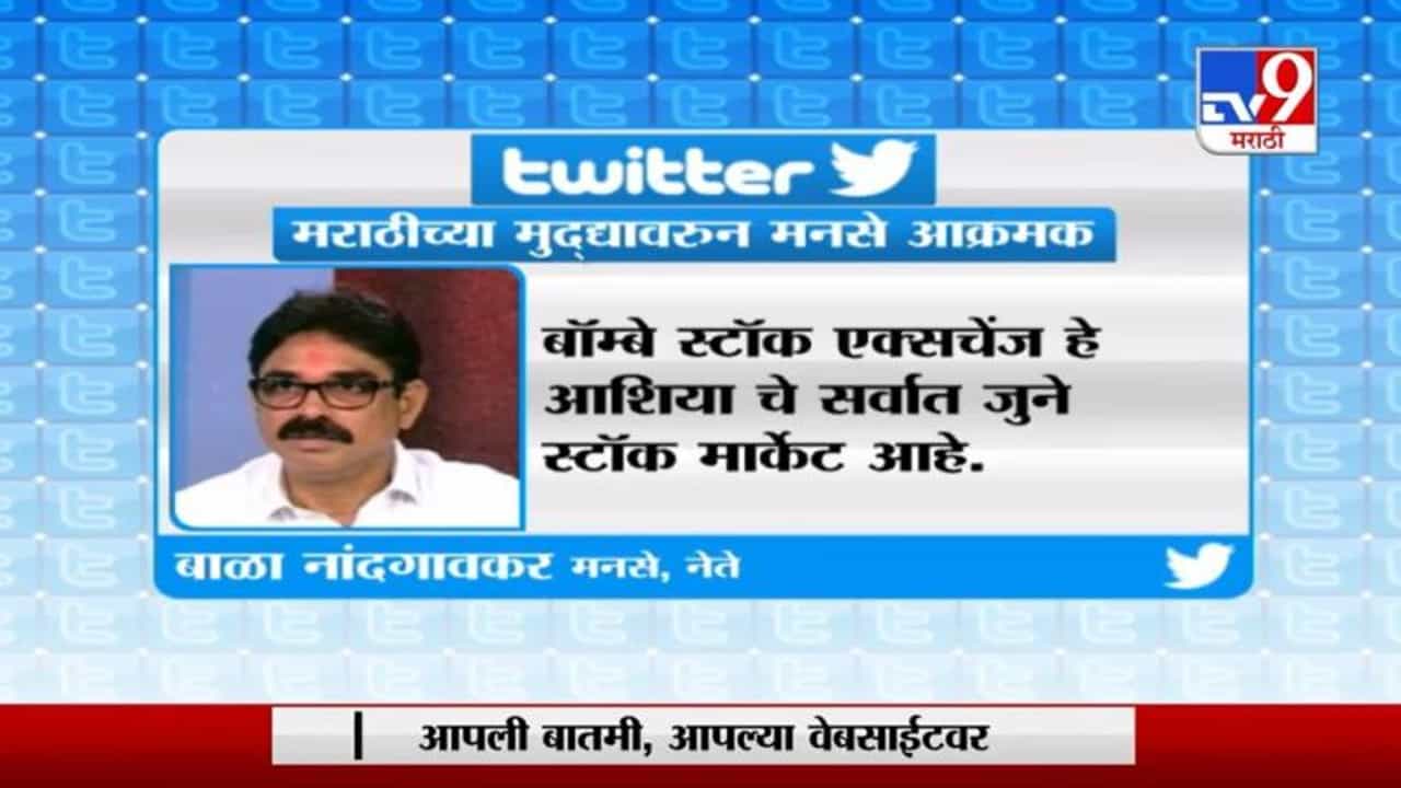 मराठीच्या मु्द्यावरुन मनसे आक्रमक, स्टॉक एक्सचेंजचं नाव बदलण्याची बाळा नांदगावकरांनी केली मागणी