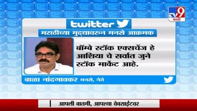 मराठीच्या मु्द्यावरुन मनसे आक्रमक, स्टॉक एक्सचेंजचं नाव बदलण्याची बाळा नांदगावकरांनी केली मागणी
