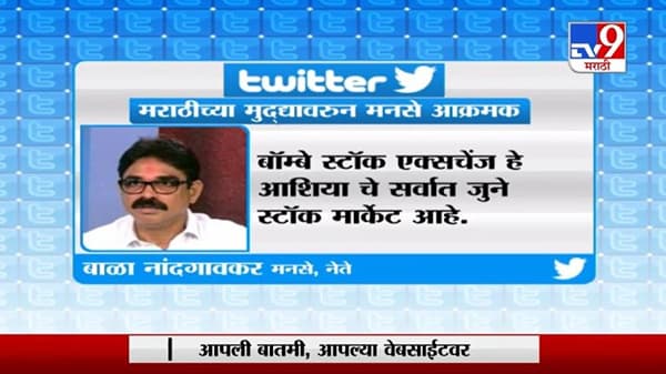 मराठीच्या मु्द्यावरुन मनसे आक्रमक, स्टॉक एक्सचेंजचं नाव बदलण्याची बाळा नांदगावकरांनी केली मागणी