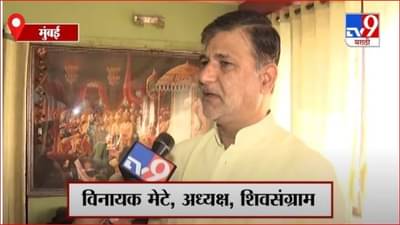 मराठा समाजाच्या बाजूने आहात की विरोधात; मेटेंचं काँग्रेसला भूमिका स्पष्ट करण्याचं आवाहन