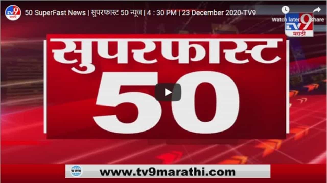 50 SuperFast News | सुपरफास्ट 50 न्यूज | 4 : 30 PM | 23 December 2020