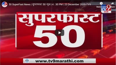 50 SuperFast News | सुपरफास्ट 50 न्यूज | 4 : 30 PM | 23 December 2020