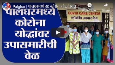 पालघरच्या 40 कोरोना योद्ध्यांवर उपासमारीची वेळ, पगार नसल्यामुळे कर्मचारी त्रस्त