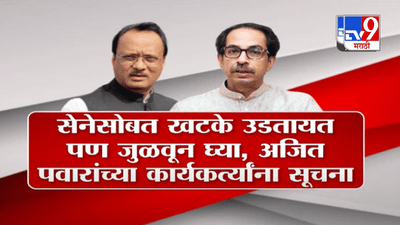 Special Report | सेनेसोबत खटके उडतायत, पण जुळवून घ्या : अजित पवार