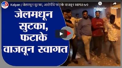 Kalyan | जेलमधून सुटका, आरोपींचे फटाके वाजवून स्वागत