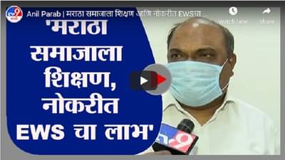 Anil Parab | मराठा समाजाला शिक्षण आणि नोकरीत EWSचा लाभ, मंत्रिमंडळाचा मोठा निर्णय : अनिल परब