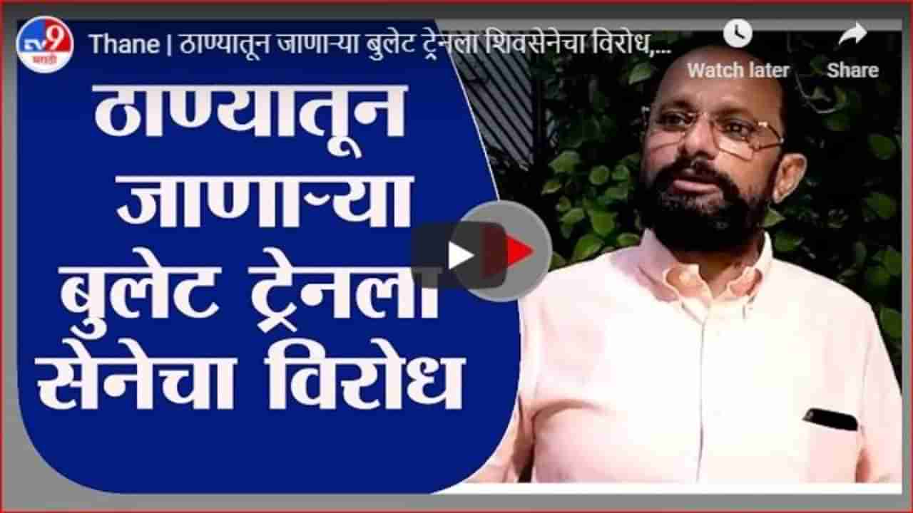 Thane | ठाण्यातून जाणाऱ्या बुलेट ट्रेनला शिवसेनेचा विरोध, ऑनलाईन महासभेत प्रस्तावाला नामंजुरी