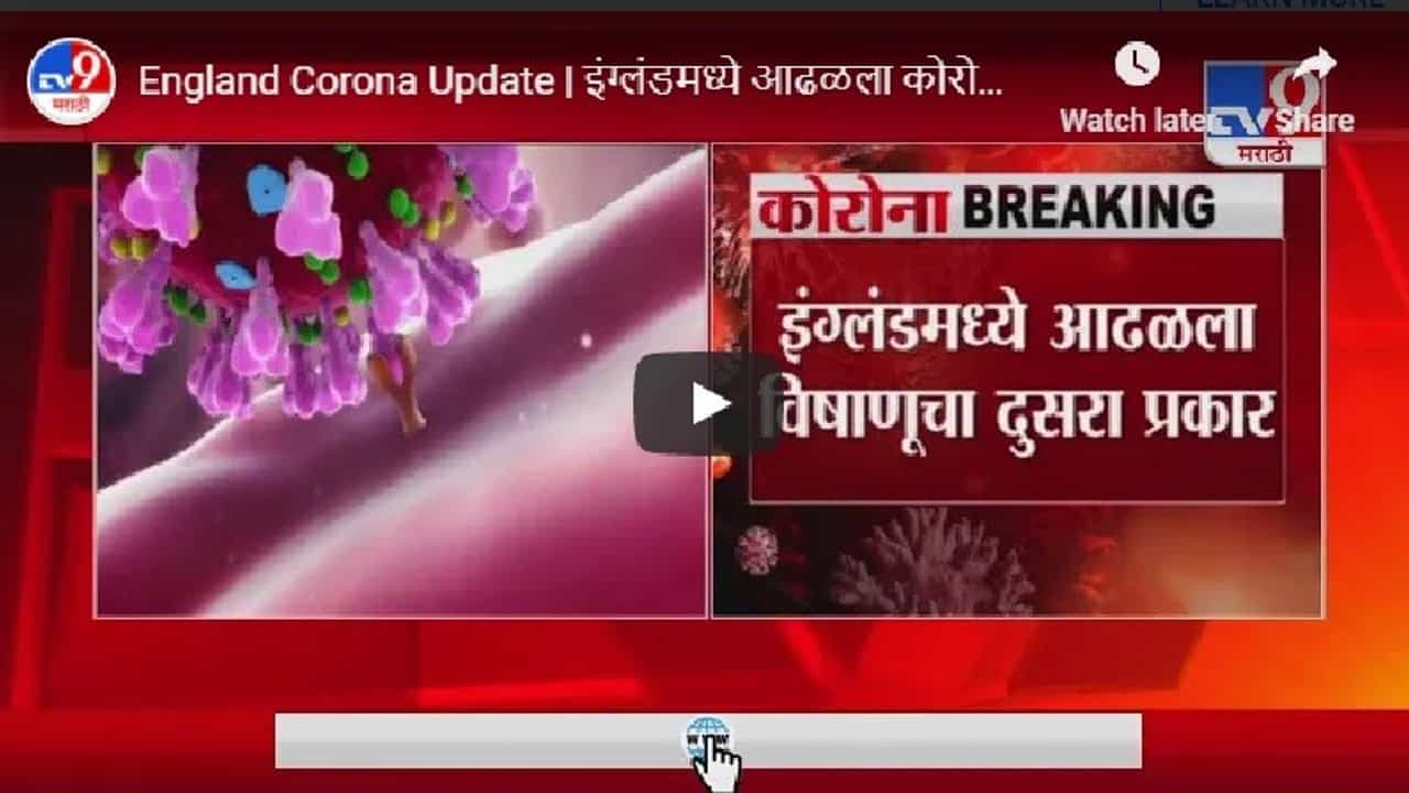 इंग्लंडमध्ये आढळला कोरोना विषाणूचा दुसरा प्रकार