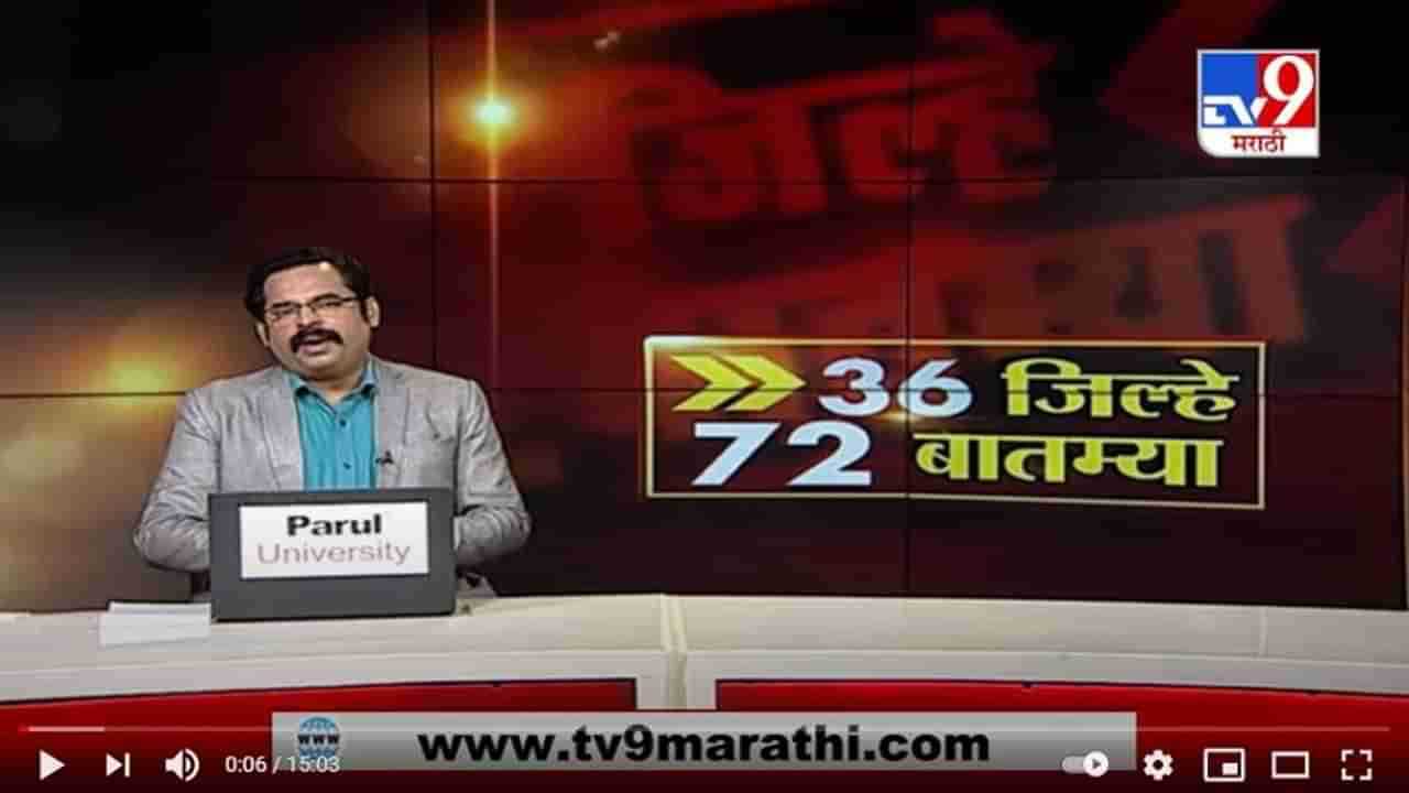 36 जिल्हे 72 बातम्या | 24 December 2020