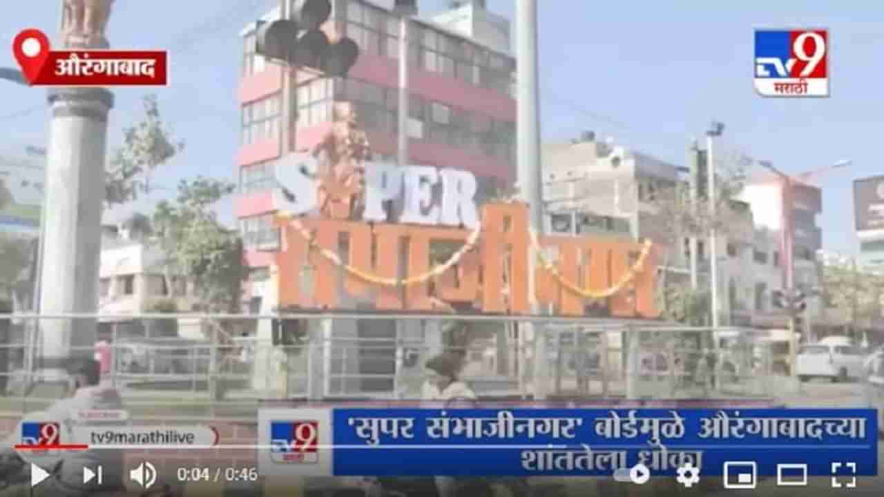 Aurangabad | सुपर संभाजीनगर बोर्डमुळे औरंगाबादच्या शांततेला धोका?, पोलिसांचा गोपनीय अहवाल