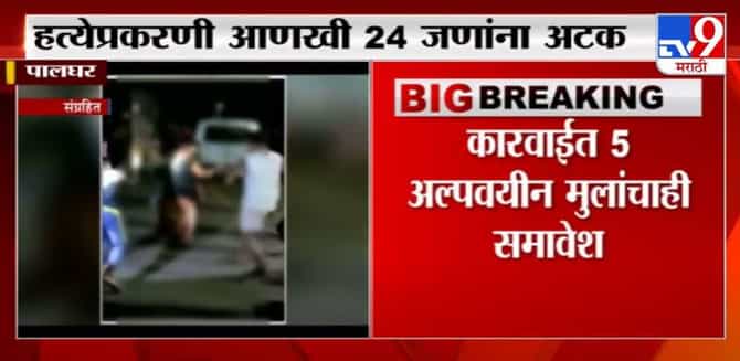Palghar Lynching Case | पालघर साधू हत्याकांड प्रकरणी 24 जणांना अटक, 5 अल्पवयीन मुलाचांही समावेश