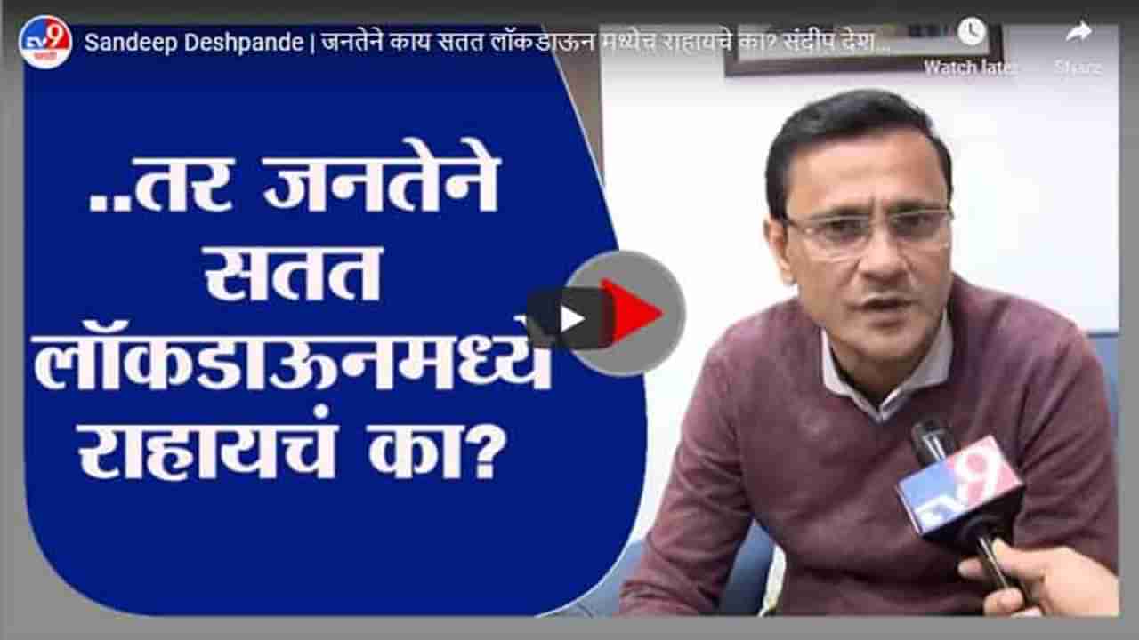 Sandeep Deshpande | जनतेने काय सतत लॉकडाऊन मध्येच राहायचे का? संदीप देशपांडेंचा सवाल