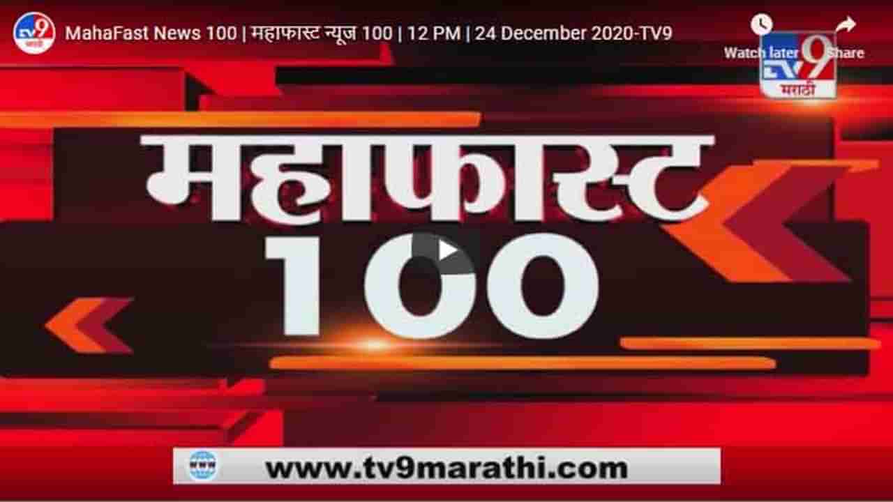 महाफास्ट न्यूज 100 | 12 PM | 24 December 2020