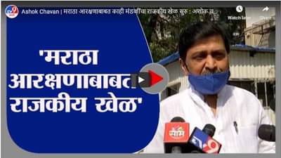 Ashok Chavan | मराठा आरक्षणाबाबत काही मंडळींचा राजकीय खेळ सुरु : अशोक चव्हाण