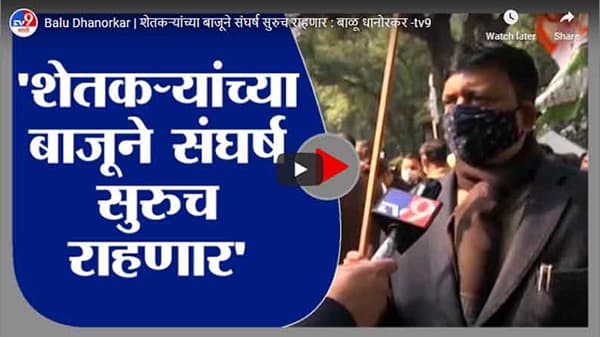 Balu Dhanorkar | शेतकऱ्यांच्या बाजूने संघर्ष सुरुच राहणार : बाळू धानोरकर