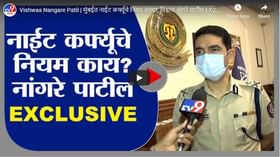Vishwas Nangare Patil | मुंबईत नाईट कर्फ्यूचे नियम काय?, विश्वास नांगरे पाटील EXCLUSIVE Vishwas Nangare Patil | मुंबईत नाईट कर्फ्यूचे नियम काय?, विश्वास नांगरे पाटील EXCLUSIVE