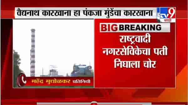 Pankaja Munde | पंकजा मुंडे साखर कारखान्यात चोरी, राष्ट्रवादी नगरसेविकेचा पती निघाला चोर