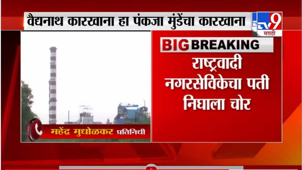 Pankaja Munde | पंकजा मुंडे साखर कारखान्यात चोरी, राष्ट्रवादी नगरसेविकेचा पती निघाला चोर