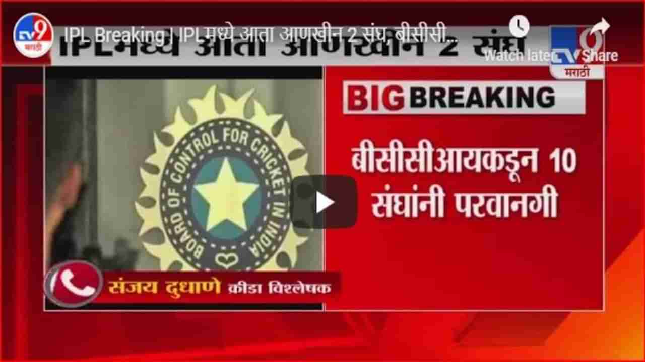 IPL Breaking | IPLमध्ये आता आणखीन 2 संघ, बीसीसीआयकडून संघांनी परवानगी