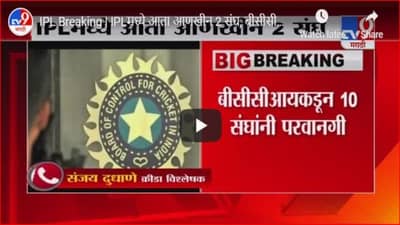 IPL Breaking | IPLमध्ये आता आणखीन 2 संघ, बीसीसीआयकडून संघांनी परवानगी