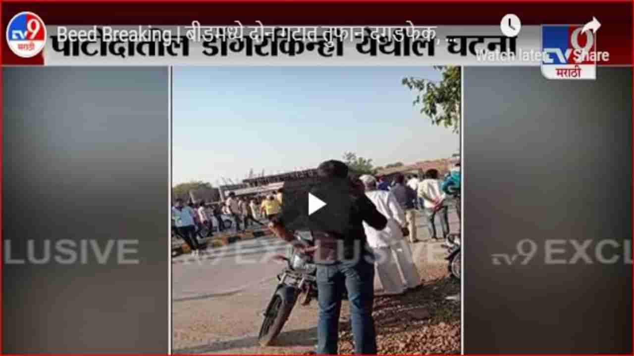 Beed Breaking | बीडमध्ये दोन गटात तुफान दगडफेक, चार आरोपींना पोलिसांकडून अटक