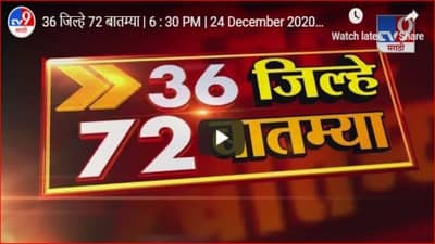 36 जिल्हे 72 बातम्या | 6 : 30 PM | 16 February 2021