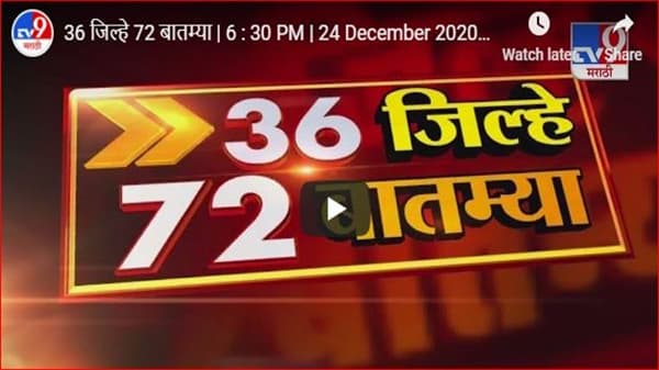 36 जिल्हे 72 बातम्या | 6 : 30 PM | 25 February 2021