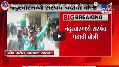Nandurbar Breaking | नंदुरबारमध्ये 42 लाखात सरपंच पद ?
