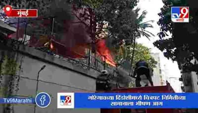 Mumbai | दिंडोशीमध्ये चित्रपट निर्मितीच्या सामानाला भीषण आग