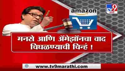 Special Report | अॅमेझॉनला किंमत चुकवावी लागणार, मनसेचा इशारा
