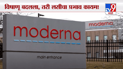 Special Report | अमेरिकन कंपनी मॉडर्नाला विश्वास, नव्या विषाणूवर प्रभावशाली?