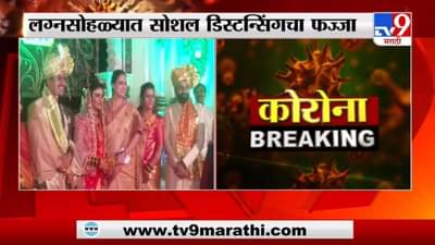 सोलापूरचे भाजप नेते शहाजी पवारांच्या मुलीच्या लग्नात गर्दी, सोशल डिस्टन्सिंगचा फज्जा