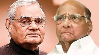 वाजपेयींचं 13 दिवसांचं सरकारही शरद पवारांनी चीत केलं?