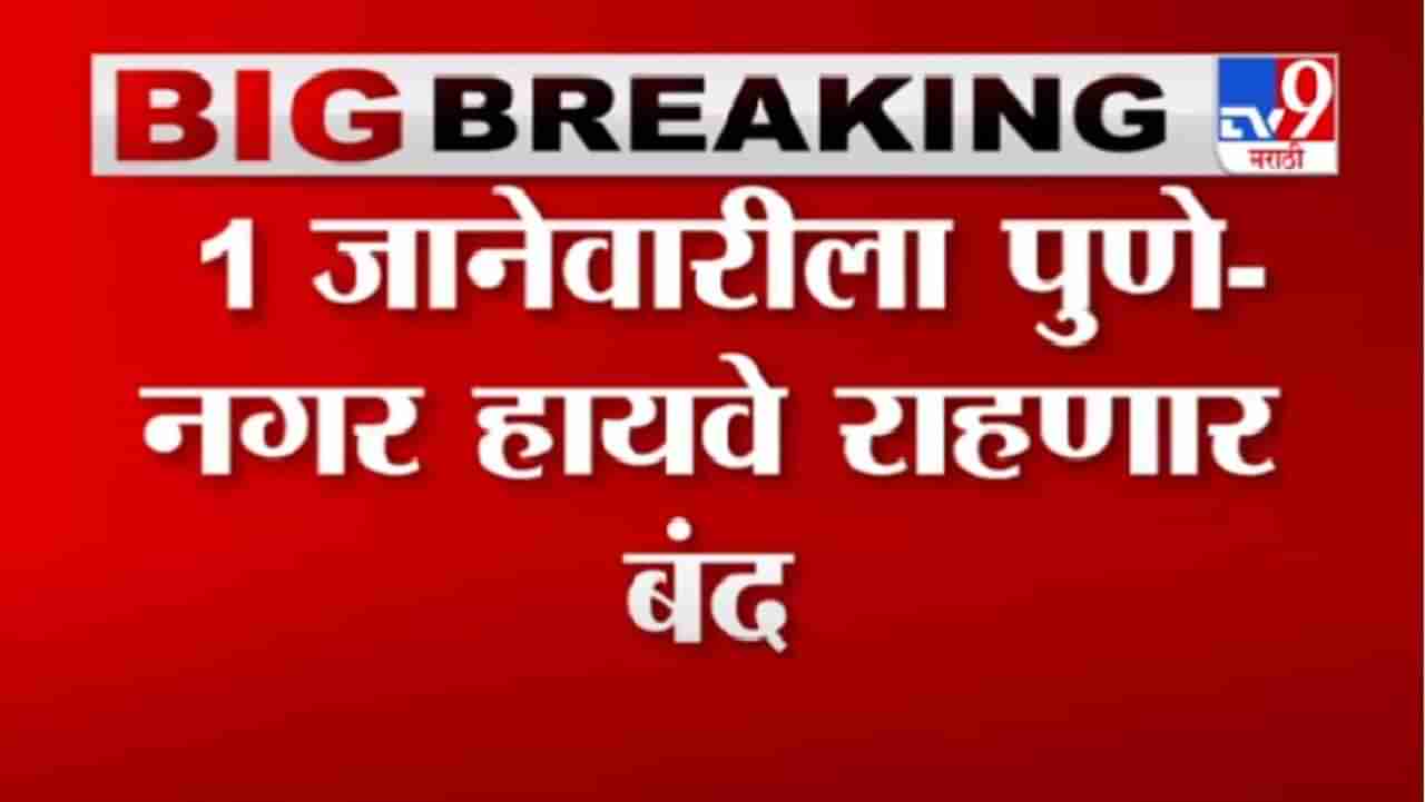 Pune | कोरेगाव-भिमा शौर्य दिनानिमित्त 1 जानेवारीला पुणे-नगर महामार्ग बंद राहणार