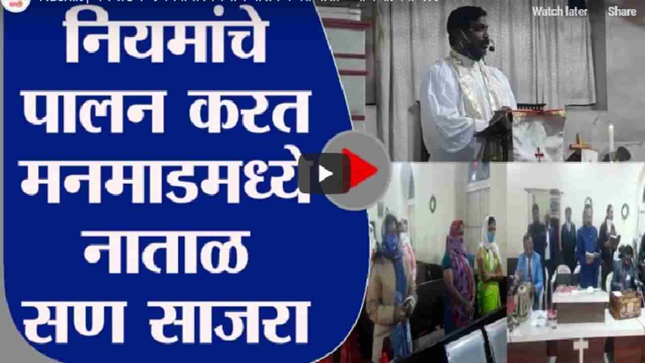 Nashik | मनमाडमध्ये कोरोना नियमांचे पालन करत नाताळ सण साजरा