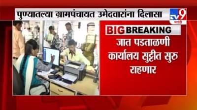 Pune | पुण्यातले जात पडताळणी कार्यालय 25 ते 27 डिसेंबर दरम्यान सुरु राहणार