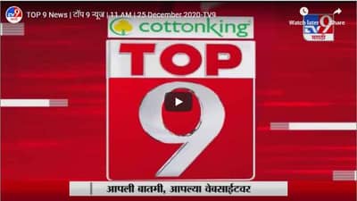 TOP 9 News | टॉप 9 न्यूज | 11 AM | 25 December 2020