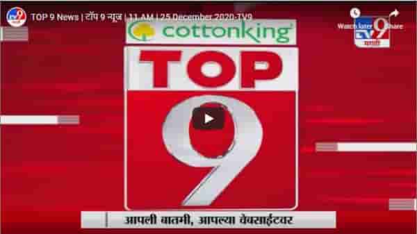 TOP 9 News | टॉप 9 न्यूज | 11 AM | 25 December 2020