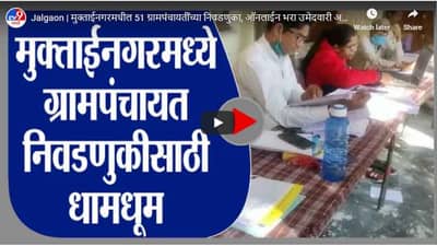Jalgaon | मुक्ताईनगरमधील 51 ग्रामपंचायतींच्या निवडणुका, ऑनलाईन भरा उमेदवारी अर्ज : श्वेता संचेती