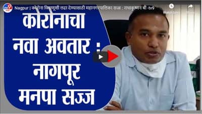 Nagpur | कोरोना विषाणूशी लढा देण्यासाठी महानगरपालिका सज्ज : राधाकृष्णन बी