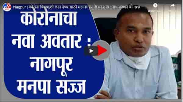 Nagpur | कोरोना विषाणूशी लढा देण्यासाठी महानगरपालिका सज्ज : राधाकृष्णन बी