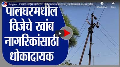 Palghar | पालघर-माहिम मार्गावरील विजेचे खांब धोकादायक, महावितरणचं अक्षम्य दुर्लक्ष