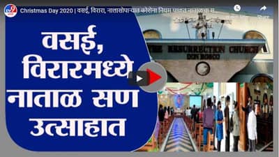 Christmas Day 2020 | वसई, विरारा, नालासोपाऱ्यात कोरोना नियम पाळत नाताळचा सण साजरा
