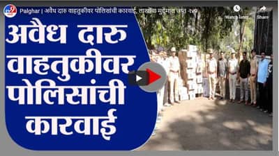 Palghar | अवैध दारु वाहतुकीवर पोलिसांची कारवाई, लाखोंचा मुद्देमाल जप्त